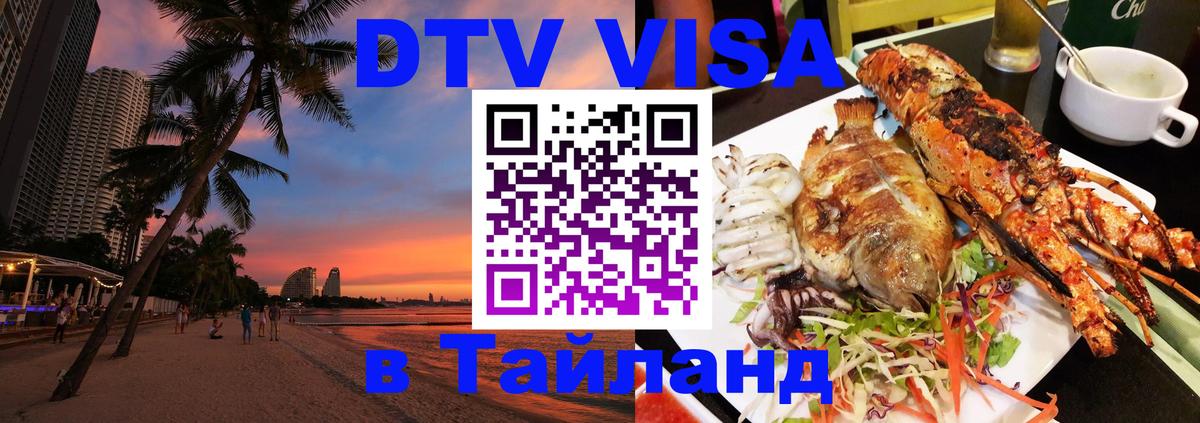 Стоимость и условия DTV визы — оформление в Таиланд под ключ - 04.10.2025 