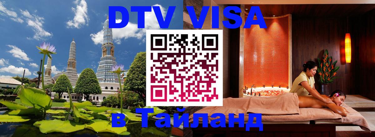 ДТВ VISA Тайланд для фрилансеров Приштина 